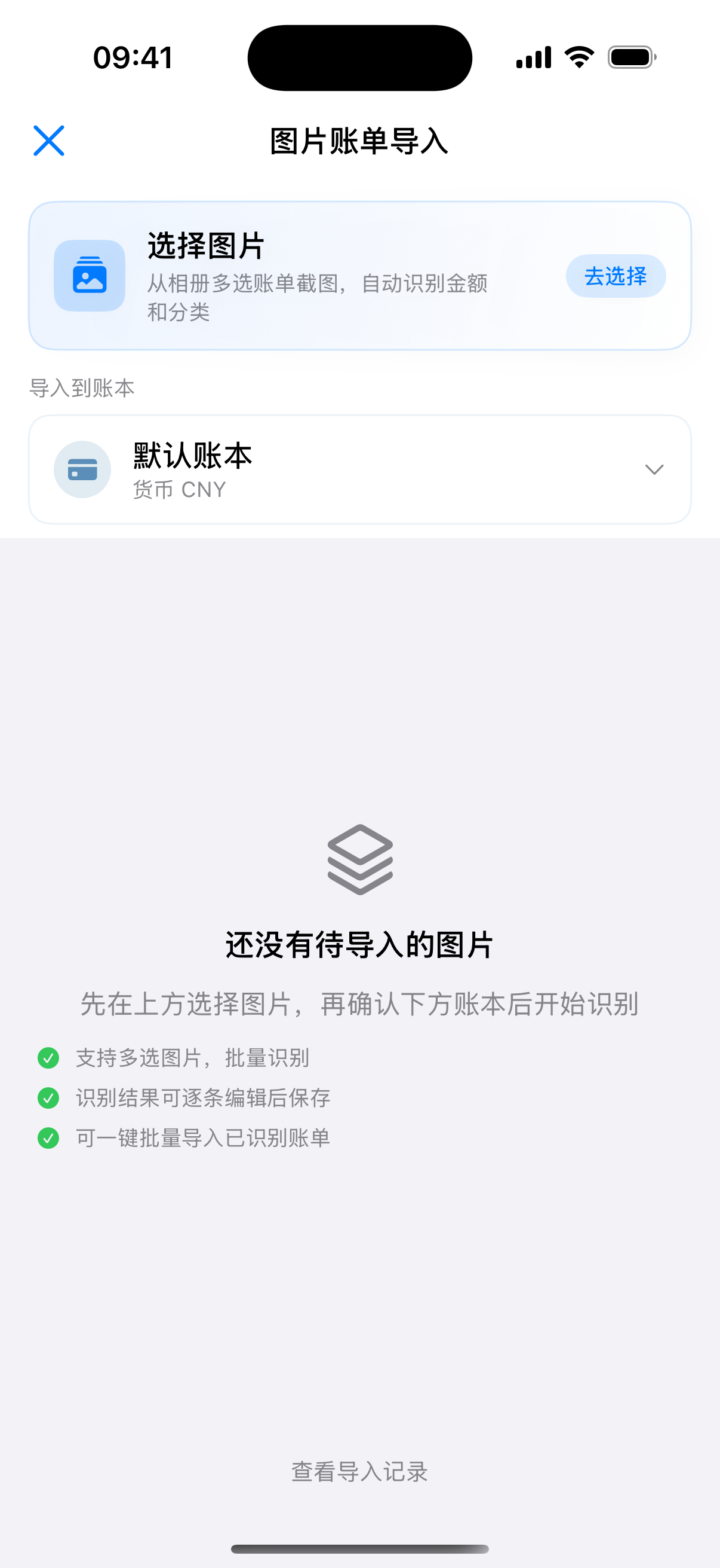 一拍即账图片账单导入页面